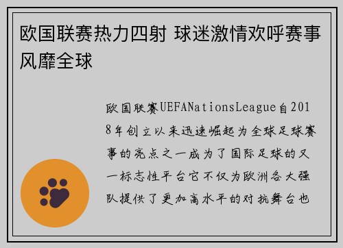 欧国联赛热力四射 球迷激情欢呼赛事风靡全球