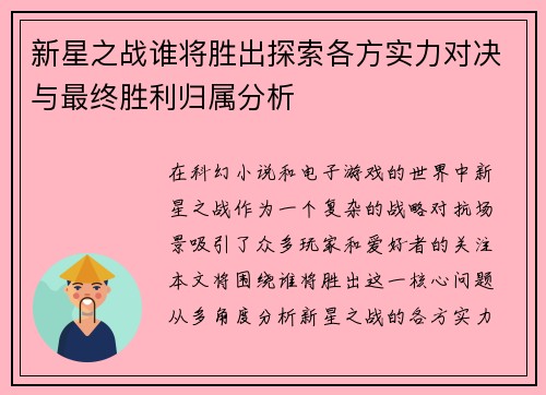 新星之战谁将胜出探索各方实力对决与最终胜利归属分析