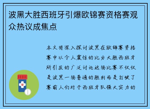 波黑大胜西班牙引爆欧锦赛资格赛观众热议成焦点