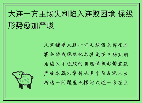 大连一方主场失利陷入连败困境 保级形势愈加严峻