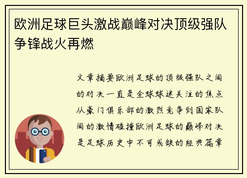 欧洲足球巨头激战巅峰对决顶级强队争锋战火再燃