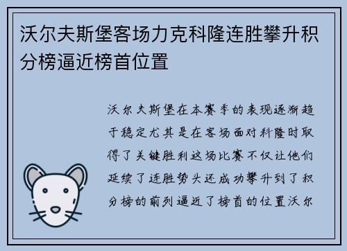 沃尔夫斯堡客场力克科隆连胜攀升积分榜逼近榜首位置