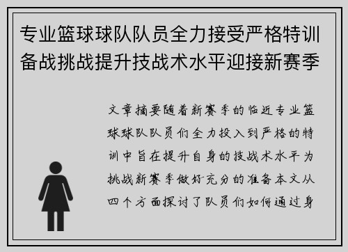 专业篮球球队队员全力接受严格特训备战挑战提升技战术水平迎接新赛季