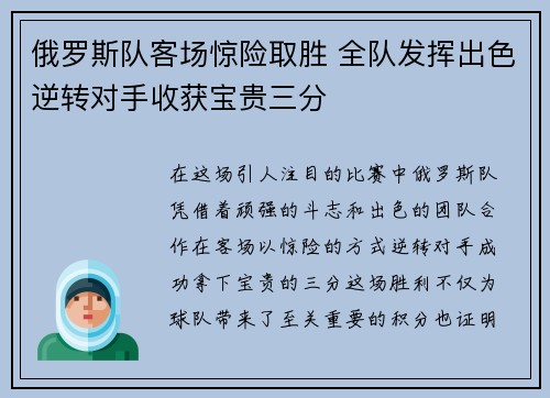 俄罗斯队客场惊险取胜 全队发挥出色逆转对手收获宝贵三分