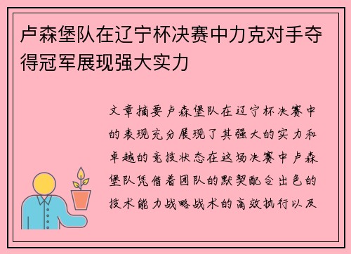 卢森堡队在辽宁杯决赛中力克对手夺得冠军展现强大实力