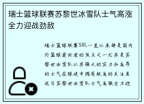 瑞士篮球联赛苏黎世冰雪队士气高涨全力迎战劲敌