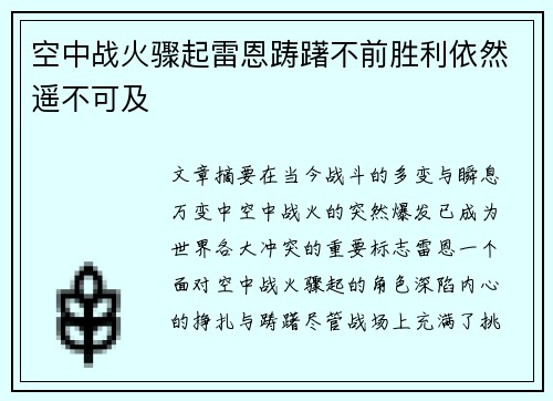 空中战火骤起雷恩踌躇不前胜利依然遥不可及