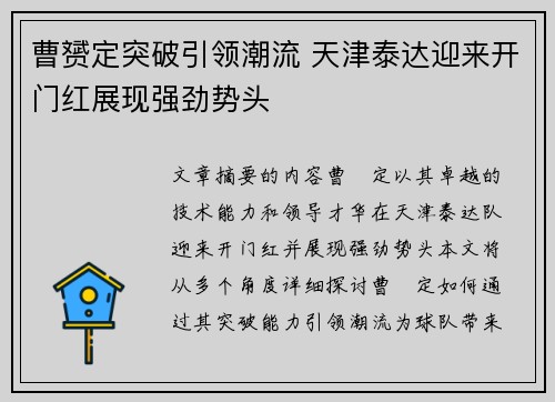 曹赟定突破引领潮流 天津泰达迎来开门红展现强劲势头