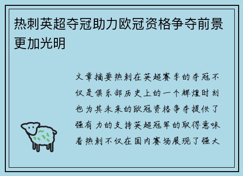 热刺英超夺冠助力欧冠资格争夺前景更加光明
