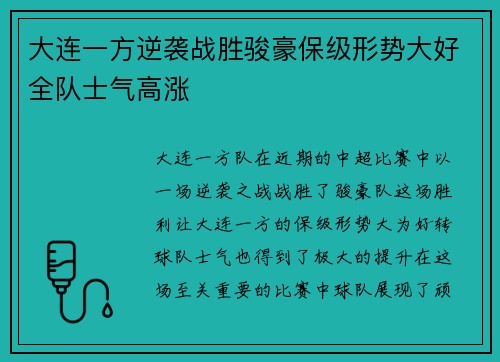 大连一方逆袭战胜骏豪保级形势大好全队士气高涨