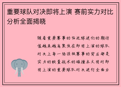重要球队对决即将上演 赛前实力对比分析全面揭晓
