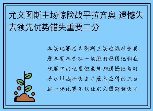 尤文图斯主场惊险战平拉齐奥 遗憾失去领先优势错失重要三分