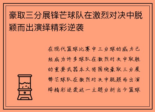 豪取三分展锋芒球队在激烈对决中脱颖而出演绎精彩逆袭