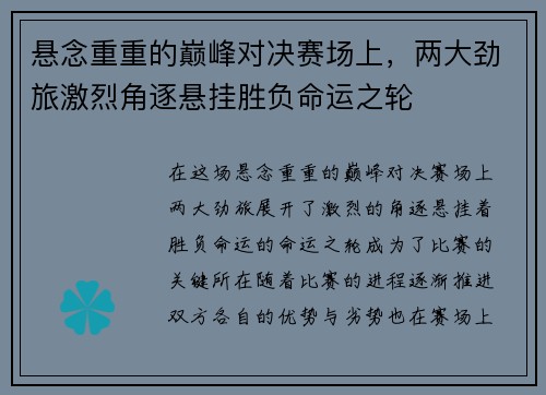 悬念重重的巅峰对决赛场上，两大劲旅激烈角逐悬挂胜负命运之轮