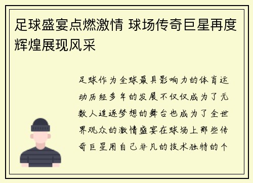 足球盛宴点燃激情 球场传奇巨星再度辉煌展现风采