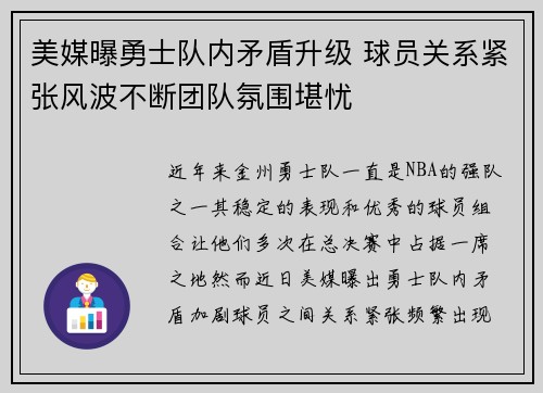 美媒曝勇士队内矛盾升级 球员关系紧张风波不断团队氛围堪忧