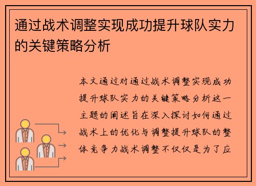 通过战术调整实现成功提升球队实力的关键策略分析