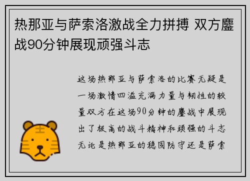 热那亚与萨索洛激战全力拼搏 双方鏖战90分钟展现顽强斗志