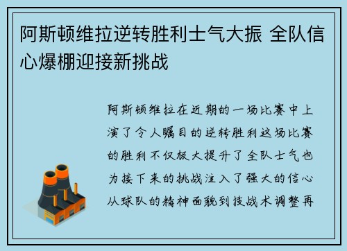 阿斯顿维拉逆转胜利士气大振 全队信心爆棚迎接新挑战