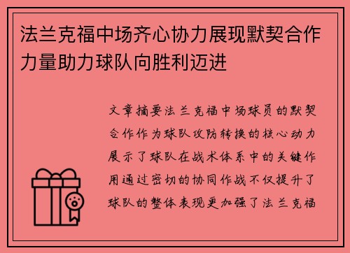 法兰克福中场齐心协力展现默契合作力量助力球队向胜利迈进