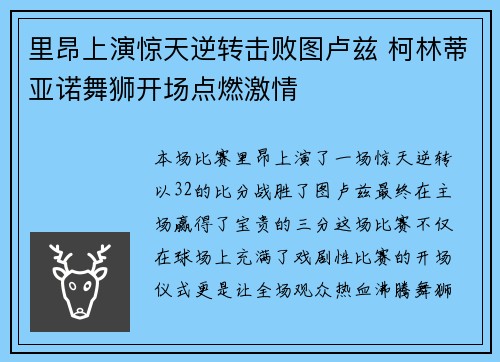 里昂上演惊天逆转击败图卢兹 柯林蒂亚诺舞狮开场点燃激情