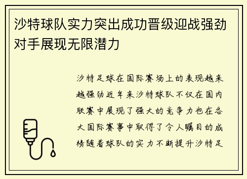 沙特球队实力突出成功晋级迎战强劲对手展现无限潜力
