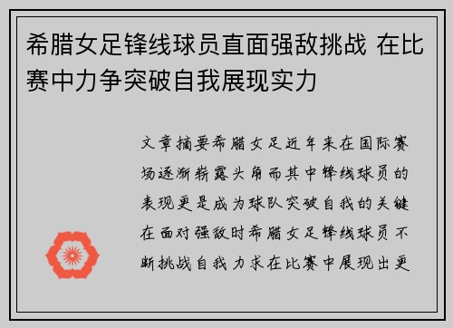 希腊女足锋线球员直面强敌挑战 在比赛中力争突破自我展现实力