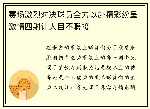 赛场激烈对决球员全力以赴精彩纷呈激情四射让人目不暇接