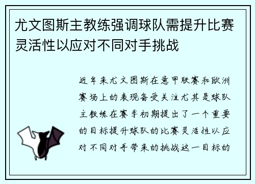 尤文图斯主教练强调球队需提升比赛灵活性以应对不同对手挑战 尤文图斯主教练强调球队需提升比赛灵活性以应对不同对手挑战