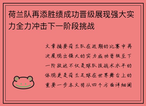 荷兰队再添胜绩成功晋级展现强大实力全力冲击下一阶段挑战
