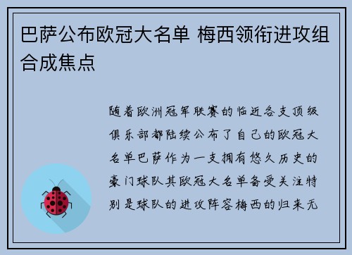 巴萨公布欧冠大名单 梅西领衔进攻组合成焦点 巴萨公布欧冠大名单 梅西领衔进攻组合成焦点