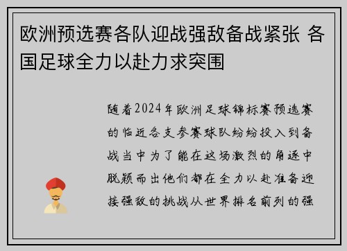 欧洲预选赛各队迎战强敌备战紧张 各国足球全力以赴力求突围