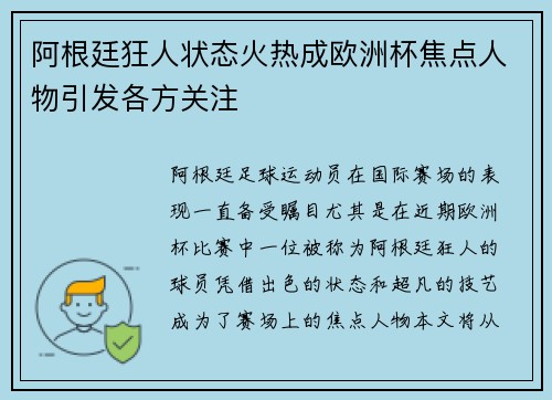 阿根廷狂人状态火热成欧洲杯焦点人物引发各方关注